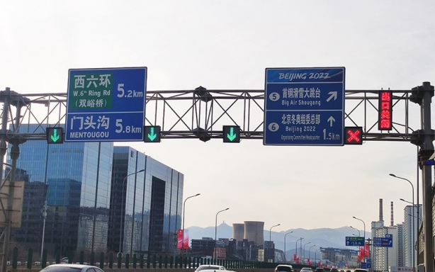北京首鋼園外指示信號(hào)燈